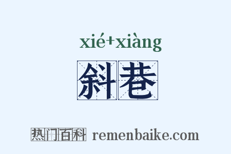斜巷是什么意思的图片
